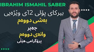 بیرکاری پۆلی ١٢ی وێژەیی بەشی دووەم وانەی دووەم berkare 12y wezhay bashi 2 wanay 2 [upl. by Aon]