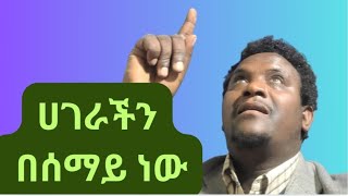 ሀገራችን በሰማይ ነው [upl. by Breana]