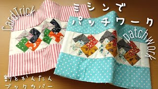 全てミシンでDIY☆捨てられないはぎれで☆ブックカバーの作り方☆まち針なしでかんたんに作れます [upl. by Virgilio934]