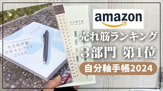 【2024年手帳】amazon売れ筋ランキング３部門で第１位の手帳【自分軸手帳2024】 [upl. by Emmer810]