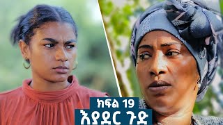 እያደር ጉድ ክፍል 19  ምርዕፍ 2  new Ethiopian drama 2024 amharicfilms [upl. by Amabel289]