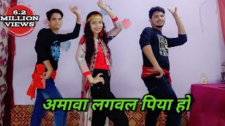 अमवा लगवल पिया हो Amwa lagawla piya ho  Dance Video  Family Dancers [upl. by Euqinor898]