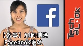 【教學】 如何刪除Facebook帳號 [upl. by Lucien]