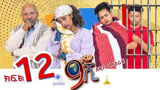 ዘጠነኛው ሺ ክፍል 12  Zetenegnaw Shi Sitcom part 12 [upl. by Idnaj]