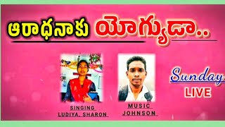 ఆరాధనాకు యోగ్యుడాsong by SisterSHARON KOLAPARI [upl. by Akemat358]