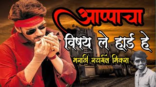 आप्पाचा विषय हार्ड हे KHAAS APPACHA VISHAY VARDAAN Dj Marathi style mix dj Ramraj [upl. by Aisyla539]