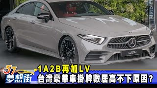 1A2B再加LV 台灣豪華車掛牌數居高不下原因？《57DreamSt 預約你的夢想》20231201 [upl. by Madelina153]