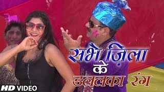 SABHE ZILA KE DALALAKA RANG Latest Bhojpuri HOLI VIDEO Song 2017 PATANJALI KE RANG [upl. by Kassi902]