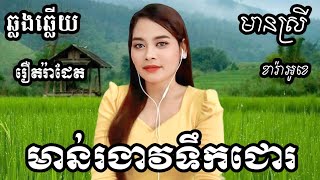 មាន់រងាវទឹកជោរ KARAOKE ភ្លេងសុទ្ធមានស្រីស្រាប់  RoeurtRadeth KTV ឆ្លងឆ្លើយ  រឿត រ៉ាដែត [upl. by Laeria729]