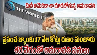 ప్రపంచ బ్యాంకు 17 వేల కోట్లు రుణం మంజూరు శర వేగంతో అమరావతి పనులు  appasani about amaravathi [upl. by Teufert]