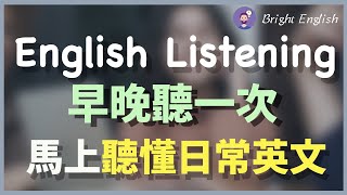 👉🏻早晚各听一次，马上听懂日常英文！English Listening Practice [upl. by Zurc471]