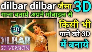 Dilbar Dilbar जैसा 3D गाना अपने मोबाइल से कैसे बनाये  how to make 3d songs in android in hindi [upl. by Delcine]