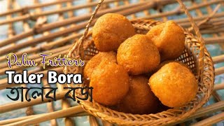 তাল পিঠা  তালের বড়া  Tal Pitha Taler Bora Recipe  Bengali Palm Fruit Fritters Pitha [upl. by Ainafets]