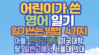 교육정보어린이 영어일기주제선정이 중요한 이유글쓰기전 해야할 이것어떤 주제로 써야하나 4가지 방법일기쓰는방법 대방출예시일기포함230902수정본 [upl. by Aholla]