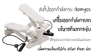 เครื่องออกกำลังกาย Mini Stepper รุ่น MS500 [upl. by Annalee]