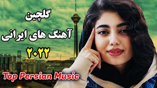 Persian Music 2022 Iranian Song Ahang Jadid Irani آهنگ ایرانی جدید [upl. by Gnilhsa]