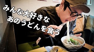 みんな知ってる博多のあのうどん屋に初めて行った【徳井のソトメシ】 [upl. by Arymat]