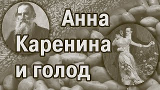 ЛН Толстой Анна Каренина  7 фактов о романе [upl. by Nikolia]