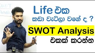 SWOT Analysis එකක් හරියටම කරන්නේ මෙහෙමයි [upl. by Annawd706]