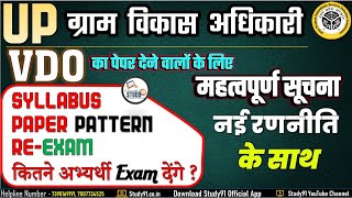 UP ग्राम विकास अधिकारी  VDO का पेपर देने वाले सभी विद्यार्थी इस Syllabus Pattern को जरुर देंखें [upl. by Keiryt]