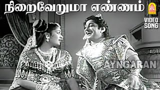 Niraiveruma Enna  HD Video Song  நிறைவேறுமா எண்ணம் Kathavarayan  Sivaji Ganesan  Savithri [upl. by Yekcim824]