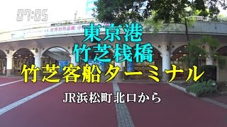 【アクセス】竹芝客船ターミナル（JR浜松町駅北口からの道順） [upl. by Ronaele]