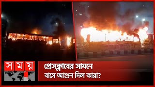 জাতীয় প্রেসক্লাবের সামনে দুই বাসে আগুন  Fire  National Press Club  Quota Protest  Dhaka [upl. by Carol-Jean]