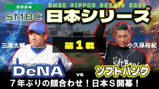 【データ解説実況LIVE】日本シリーズ 第１戦 福岡ソフトバンクホークス vs 横浜DeNAベイスターズ ＠横浜スタジアム [upl. by Yarezed]