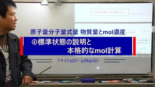 ④標準状態の説明と本格的なmol計算 [upl. by Joeann252]