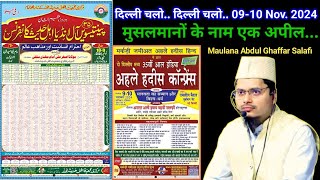 दिल्ली चलो  35th All India Ahle Hadees Conference  New Delhi  Maulana Abdul Ghaffar Salafi [upl. by Adekram148]