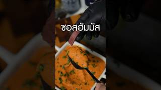 ฮัมมัส ตีบวกเป็น Muhammara กินกับสเต็กเนิร์ดเนื้อ สเต็ก steak smartlivingth เนื้อจาก ksmarket [upl. by Kalbli]