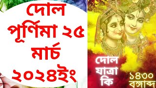 2024dolpurnima dol purnima 25 march 2024 date time in bengali llদোল যাত্রা ১৪৩০ বঙ্গাব্দদোলযাত্রা [upl. by Ahgem]