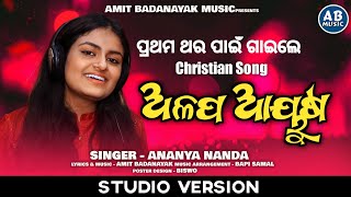 ALAPA AYUSHA  ଅଳପ ଆୟୁଷ  ANANYA SRITAM NANDA  2022 NEW ODIA CHRISTIAN SONG  AMIT BADANAYAK [upl. by Nivrehs]