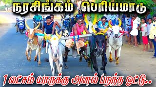 1மதுரை  மா நரசிங்கம்1லட்சம்ர் பந்தயம் 27012024 [upl. by Annairt]