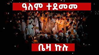 ❗️❗️ተአምር ነው❗️❗ quotዓለም ተደመመquot  quotየጌታ ልደት በላሊበላ በሚሊዮኖች እልልታ ከበረquot Beza Kulu Celebration 2016 Lalibela [upl. by Beatrisa]