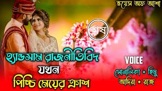 হ্যান্ডসাম রাজনীতিবিদ যখন পিচ্চি মেয়ের ক্রাশ পাট The EndFtShonalikaHimuVoice Of Asha [upl. by Llerrat]