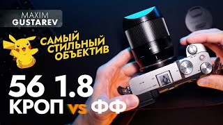 В TTartisan 56mm f18 завезли качество 😍 хочу такой же на ФФ [upl. by Booma778]