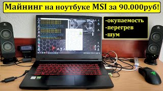 Майнинг на ноутбуке MSI RTX 3060 6GB 75W Всё про окупаемость перегрев и шум [upl. by Attoynek]