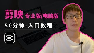 剪映专业版，史上最完整视频教学，1小时入门视频剪辑 [upl. by Collayer]