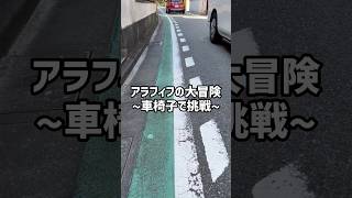 【初一人で車椅子移動】無事到着？車椅子 オレンジカフェ 認知症カフェ リップアート 二胡 リハビリ [upl. by Redford129]