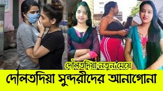 দৌলতদিয়া সুন্দরী কন্যা আনাগোনা  Daulatdia Rajbari Video 2024 [upl. by Dunton]