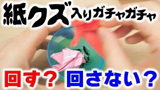 回す？回さない？後悔したガチャガチャ【origami crane gacha】Shorts [upl. by Ecyle244]