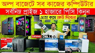 Original Brand PC Price In Bangladesh😱 Used Computer Price In Bangladesh 2024  Desktop PC Low Price [upl. by Madelaine]