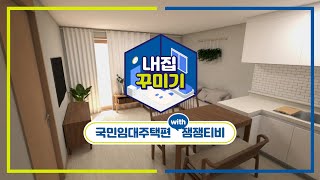 LH집 꾸미기 EP02 국민임대주택편 with 잼잼티비※국민임대주택 고민한다면 필수시청※ [upl. by Kayley]