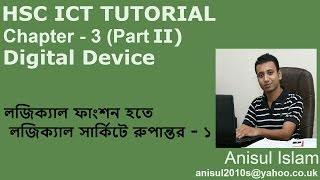 HSC ICT Chapter 32  Lecture 13  লজিক্যাল ফাংশন হতে লজিক্যাল সার্কিটে রুপান্তর  প্রথম অংশ [upl. by Soalokin]