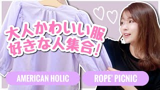 【アメリカンホリック】購入品5点！大人かわいい夏服をゲットしたよ✨【ロペピクニック】 [upl. by Ardnuhsed221]