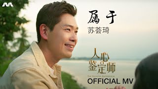 《属于》  苏荟琦 The Peculiar Pawnbroker Theme Song 《人心鉴定师》插曲 OFFICIAL MV [upl. by Aket]