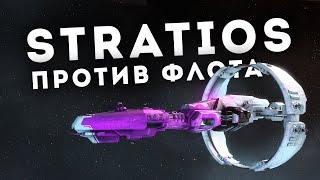 Stratios как красиво разнести противника 🔥 EvE Online [upl. by Nomaj732]