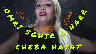 عمري صغير وحار🔊🔊🔊🔊💥💥🧨cheba hayat [upl. by Killam]