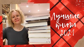 ЛУЧШИЕ КНИГИ 2021 годаРаскрываю интригу с грядущей новинкой🔥 [upl. by Etienne]